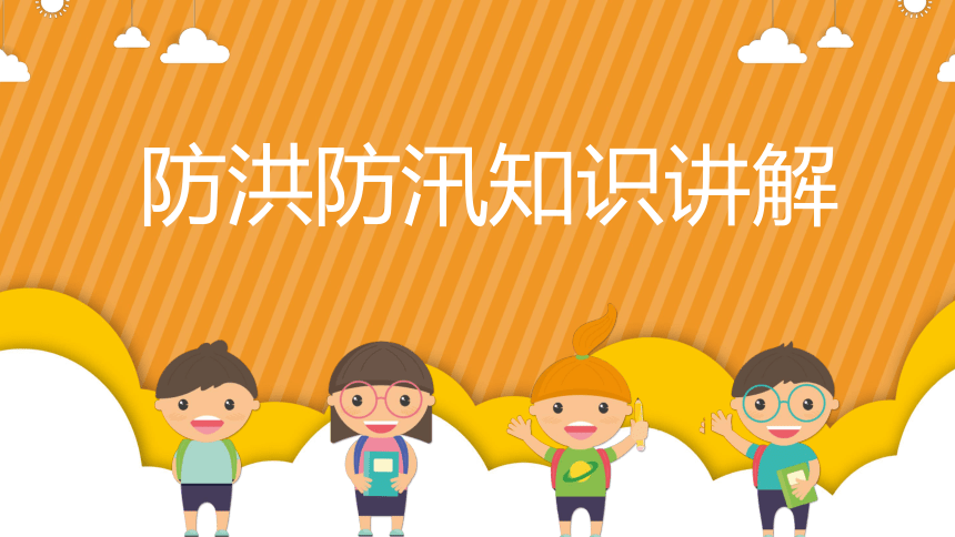 城市防洪减灾小知识 - 幼儿园安全教育活动